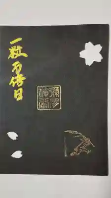 一粒万倍日に御朱印を拝受するとオマケとして付いて来ました
御朱印を複数体拝受した場合も1枚です