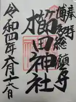 櫛田神社の御朱印