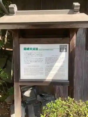 岡崎天満宮の歴史