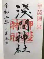 甲斐國一宮 浅間神社の御朱印