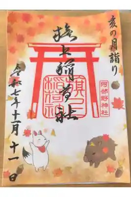 月変わり御朱印【11月：旗上稲荷神社】