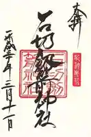 石切劔箭神社の御朱印