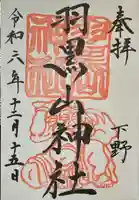 羽黒山神社の御朱印