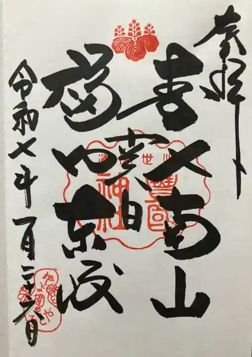 令和七年 直書き頂きました。