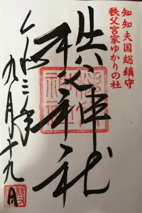 秩父神社の御朱印