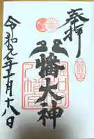 總社 和田八幡宮の御朱印