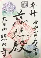 照江寺の御朱印