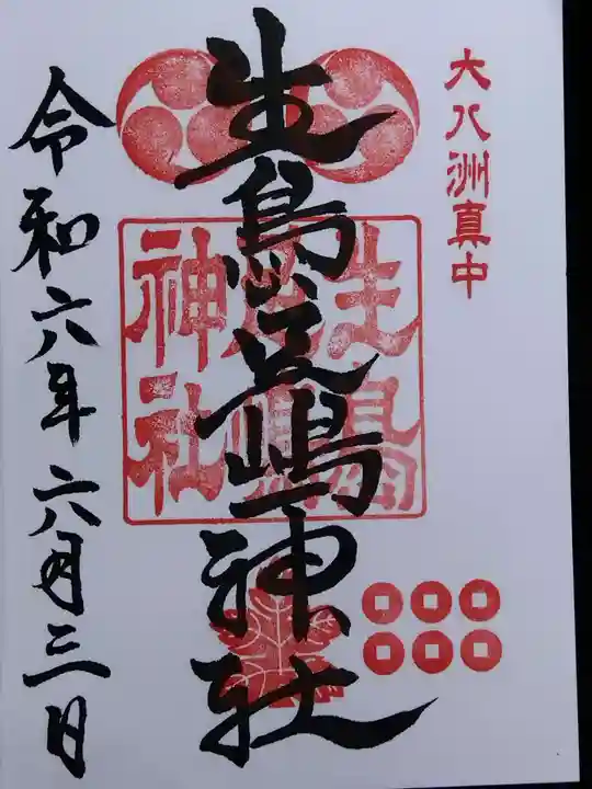 生島足島神社(長野県)