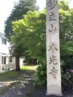本光寺(愛知県)