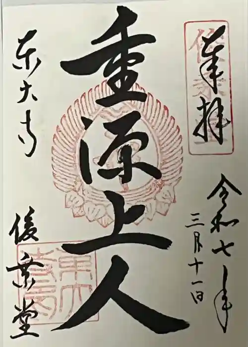東大寺 俊乗堂の御朱印