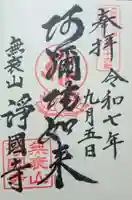 浄國寺(浄国寺)の御朱印