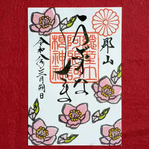 阿邪訶根神社(福島県)