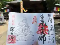 深大寺の御朱印