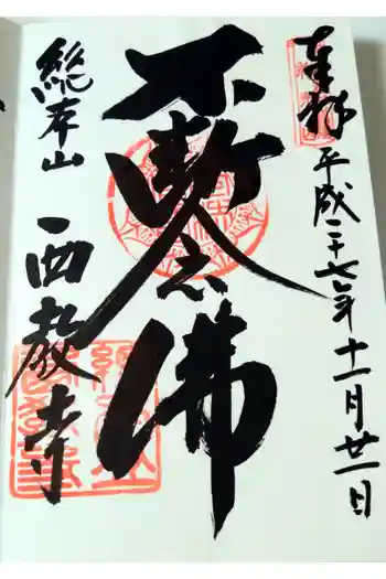 西教寺の御朱印 2015年11月