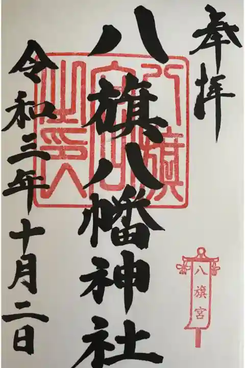 ここで小倉地区御朱印ツアーコンプリート