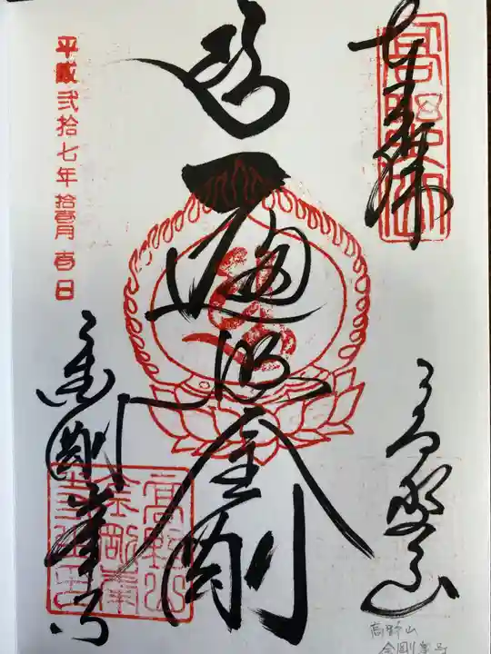 高野山金剛峯寺奥の院の御朱印