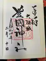 豊國神社の御朱印