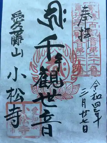 小松寺の御朱印