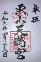 栗山天満宮の御朱印