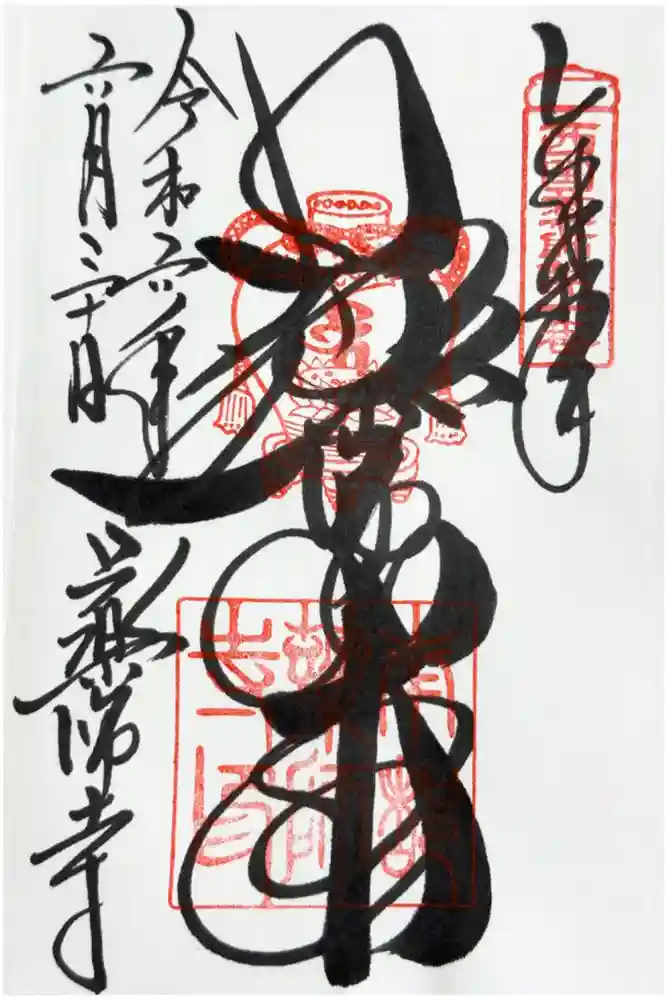 薬師寺の御朱印