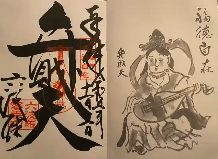 六波羅蜜寺の御朱印
