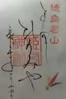 徳島眉山天神社の御朱印