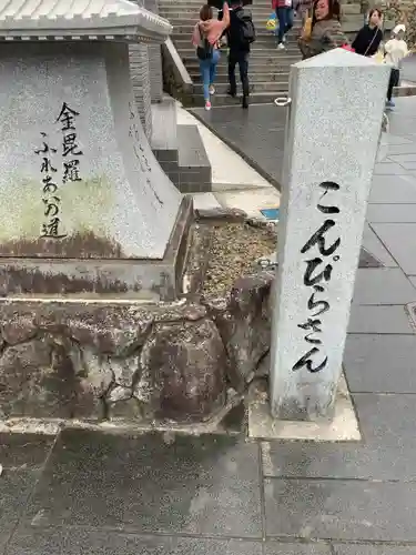 金刀比羅宮の建物その他