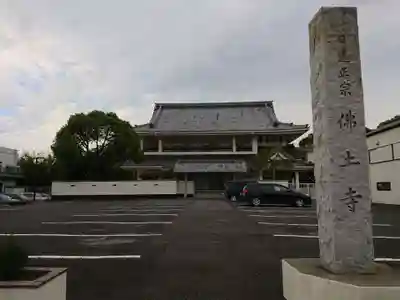 仏土寺の本殿・本堂