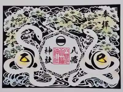 狭山八幡神社(埼玉県)