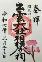 出雲大社相模分祠(神奈川県)