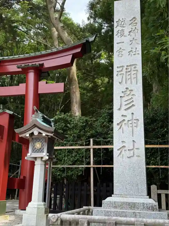 彌彦神社(新潟県)