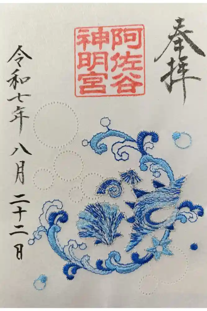 阿佐ヶ谷神明宮の御朱印