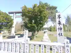 早来神社(北海道)