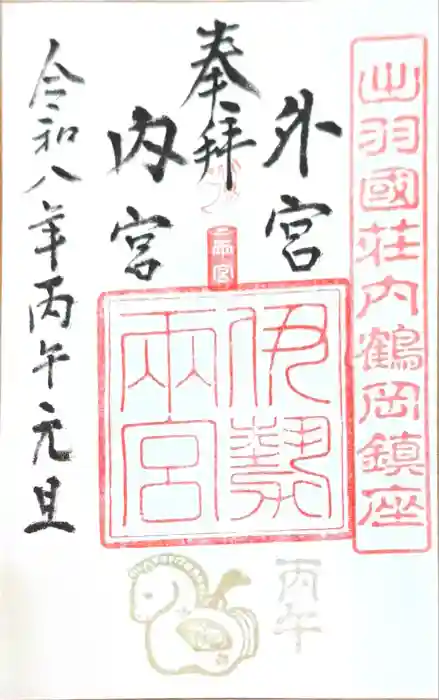 伊勢両宮の御朱印