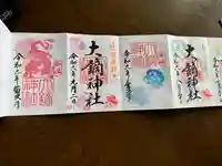 大鏑神社の御朱印