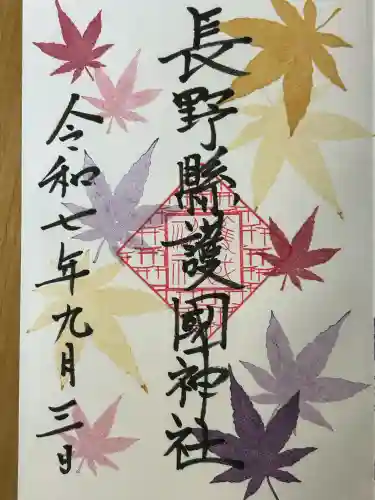 長野縣護國神社(長野県)