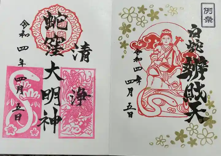 蛇窪神社の御朱印