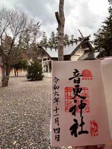 音更神社の御朱印