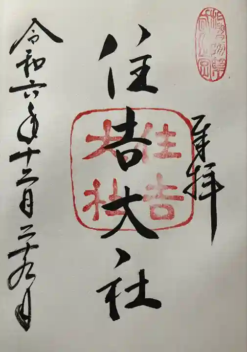 住吉大社(大阪府)