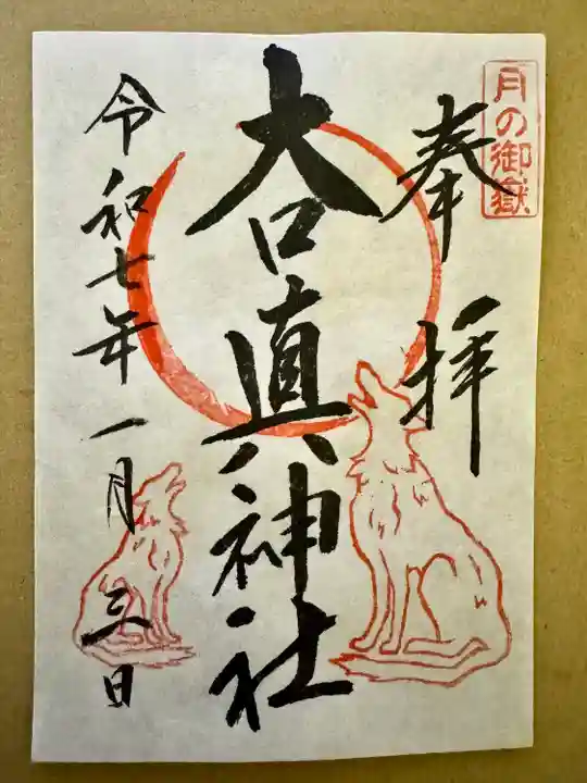 大口真神社(東京都)