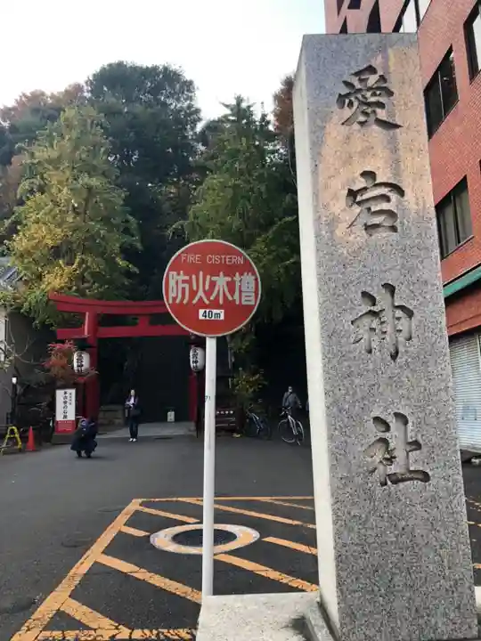 愛宕神社のその他建物