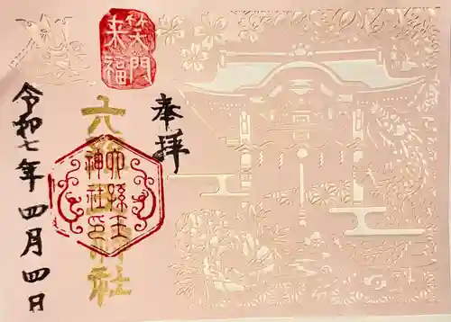 六孫王神社(京都府)