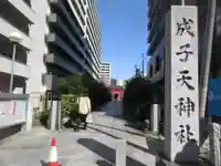 成子天神社(東京都)