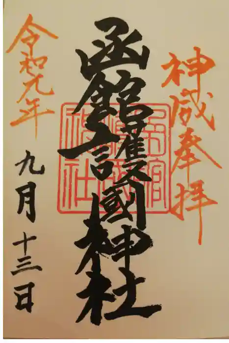 函館護國神社の御朱印