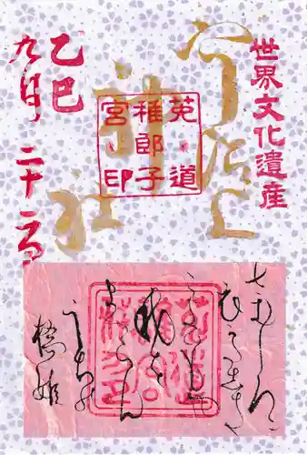 宇治上神社の御朱印