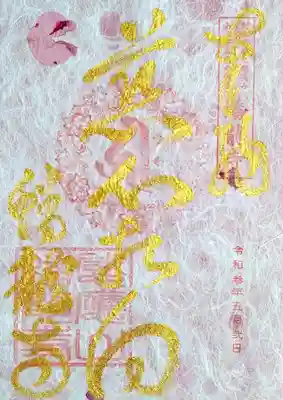 こちらの御朱印は、本物の桜の花びらをすき込んだピンクの手漉き和紙を使用されているとのこと。
金文字で書かれたお言葉は「慈心相向」。
意味は「慈しみの心でお互い向かい合いましょう」。
