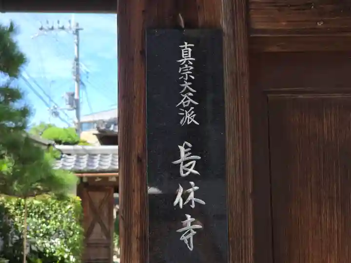 長休寺(京都府)