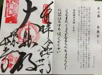 長楽寺の御朱印 2025年08月