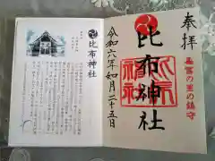 比布神社の御朱印