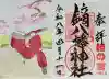 鏑八幡神社の御朱印